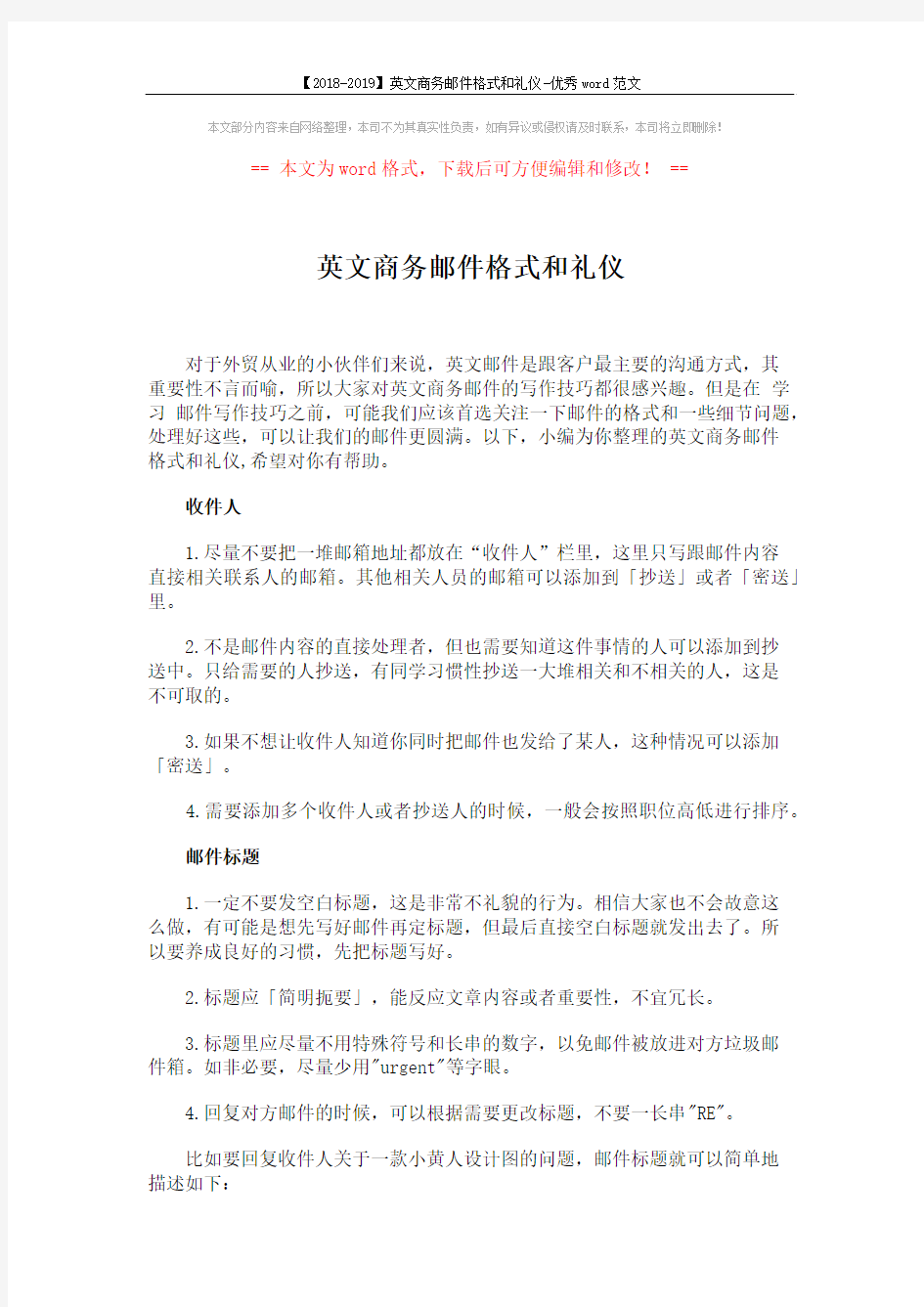 【2018-2019】英文商务邮件格式和礼仪-优秀word范文 (3页)