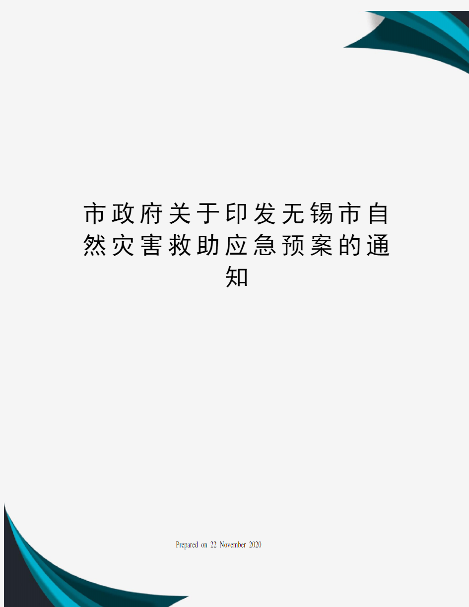 市政府关于印发无锡市自然灾害救助应急预案的通知