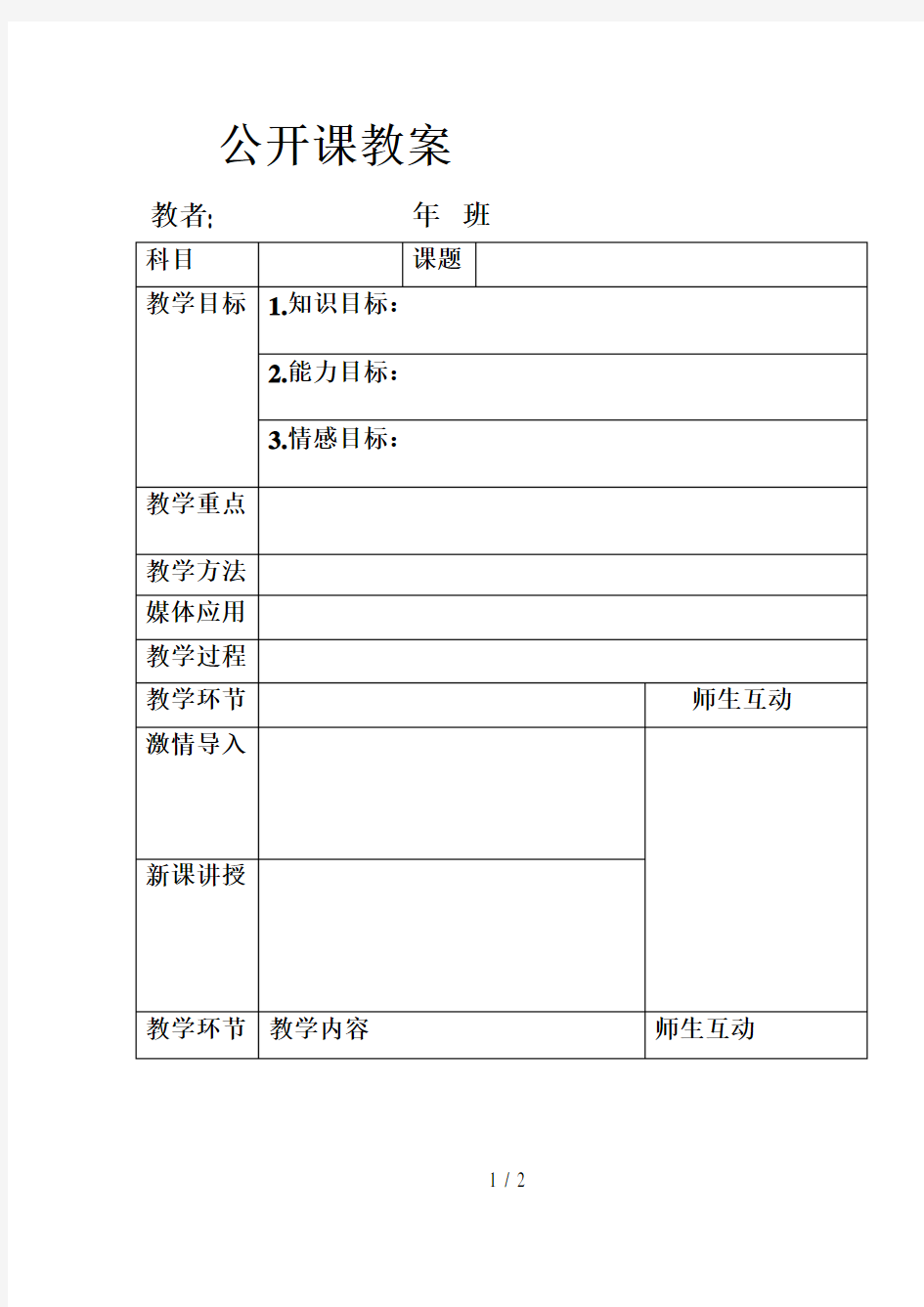 公开课教案表格模板