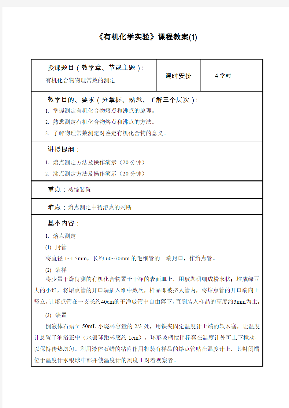 基础化学试验课程教案