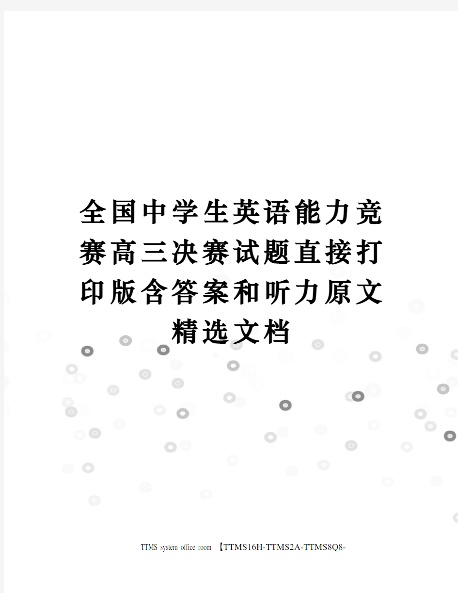 全国中学生英语能力竞赛高三决赛试题直接打印版含答案和听力原文