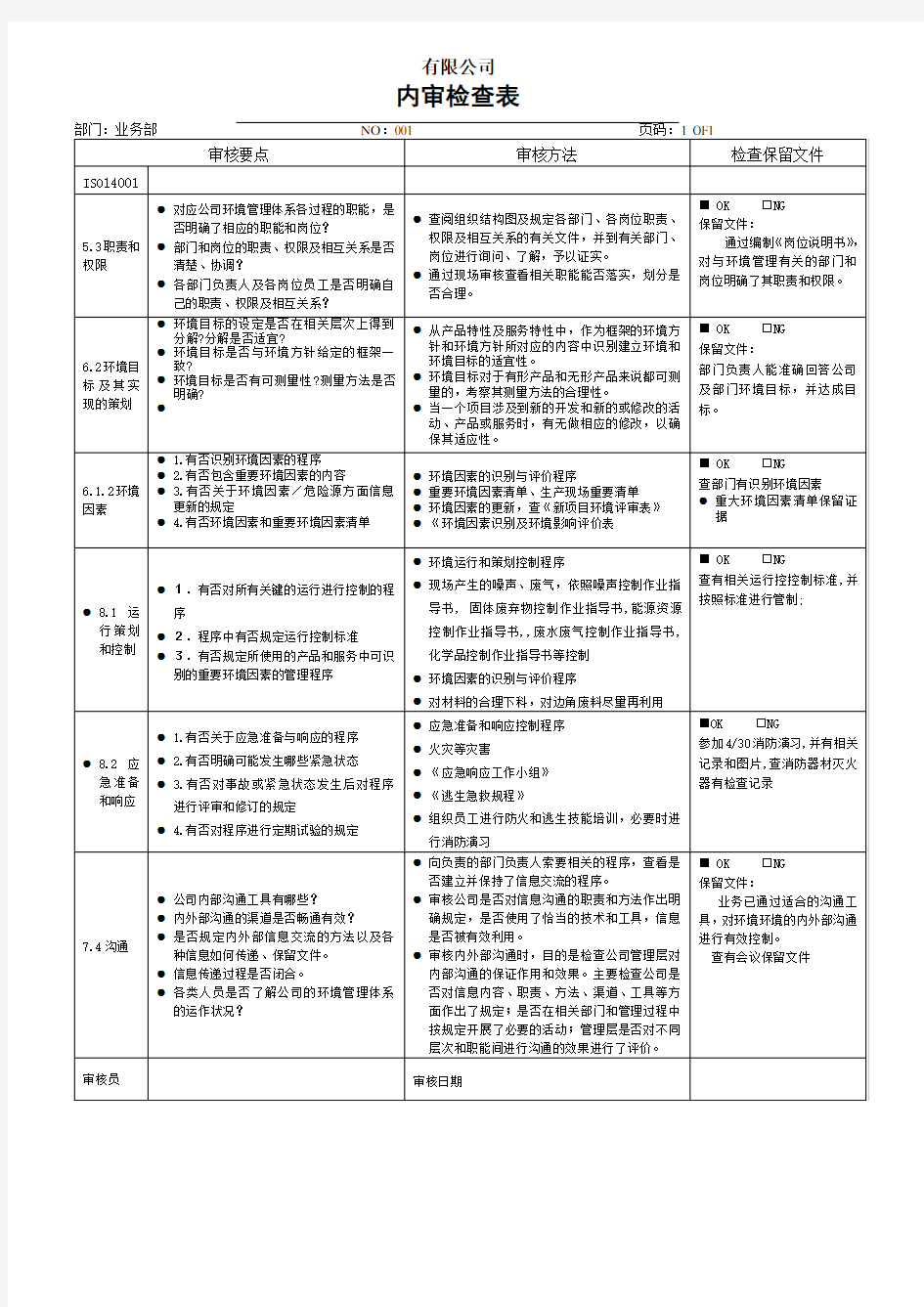 环境体系内审检查表(业务部)