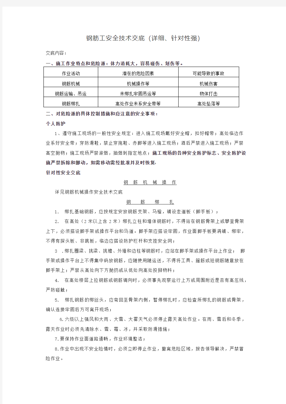 钢筋工安全技术交底(详细、针对性强)