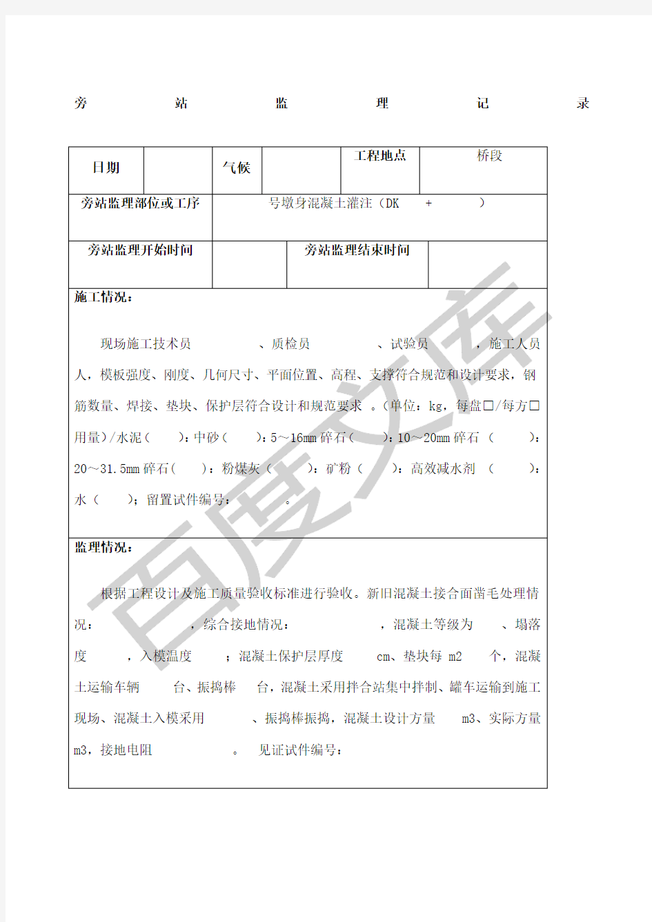 监理旁站记录表