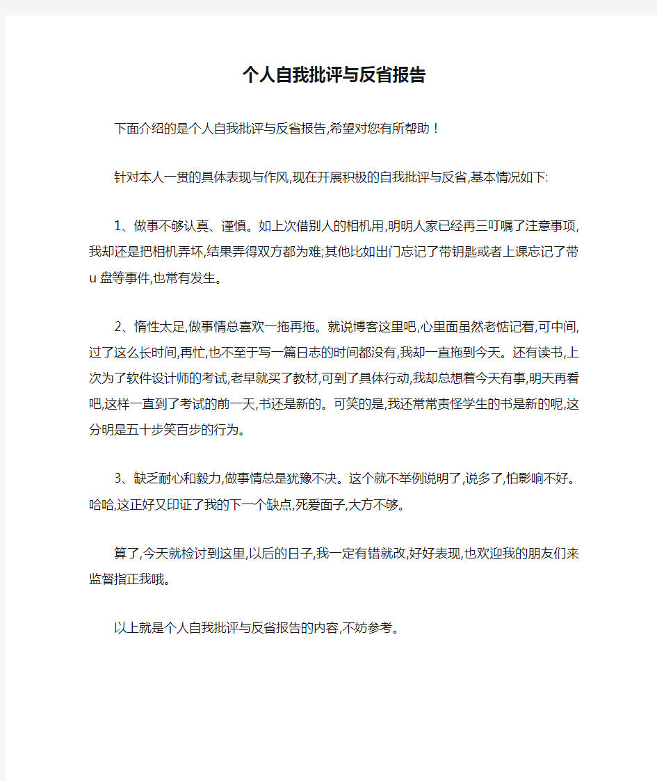 个人自我批评与反省报告 