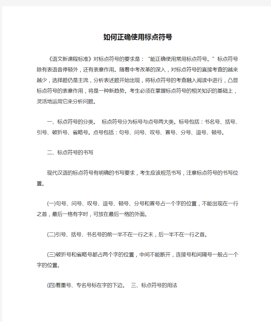 高中语文如何正确使用标点符号