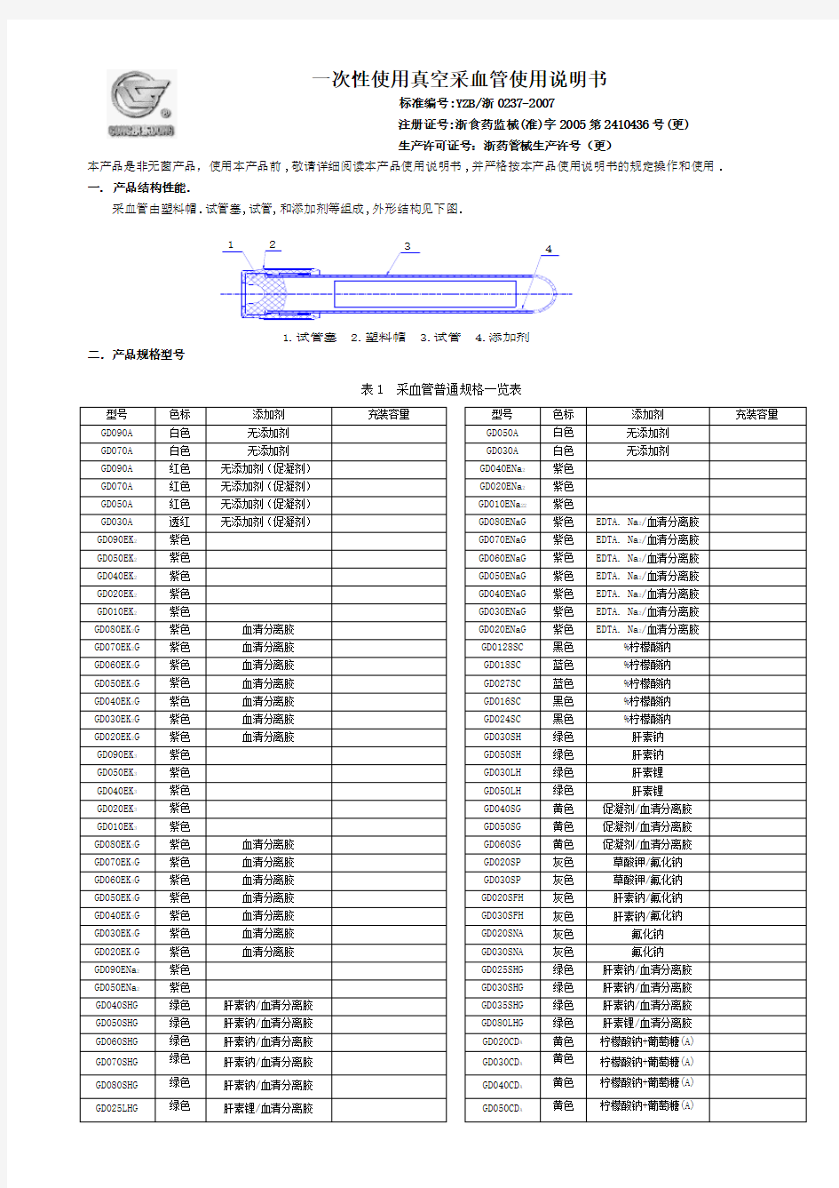 拱东 一次性使用真空采血管使用说明书