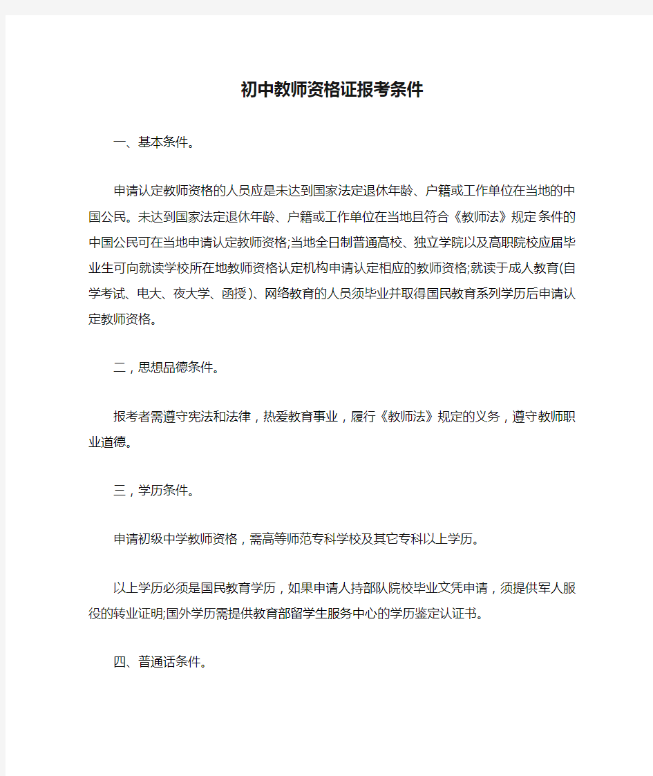 初中教师资格证报考条件