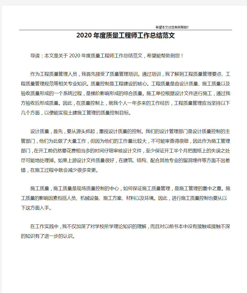 2020年度质量工程师工作总结范文