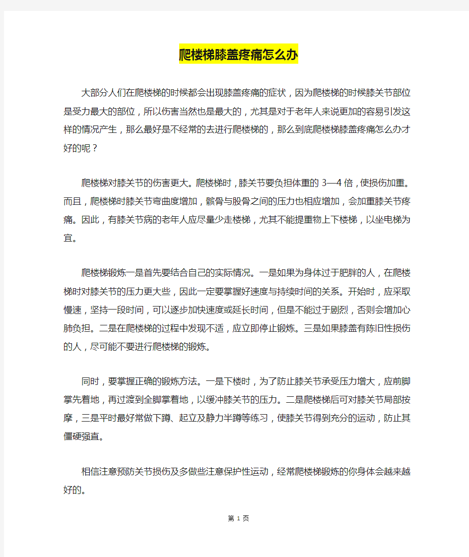 爬楼梯膝盖疼痛怎么办