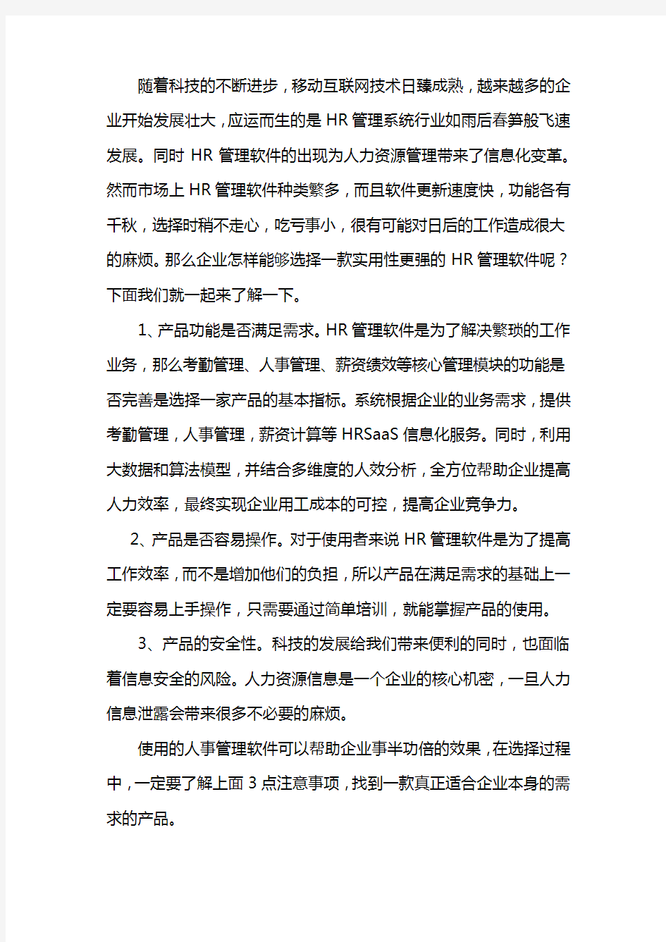 企业hr管理软件哪个好