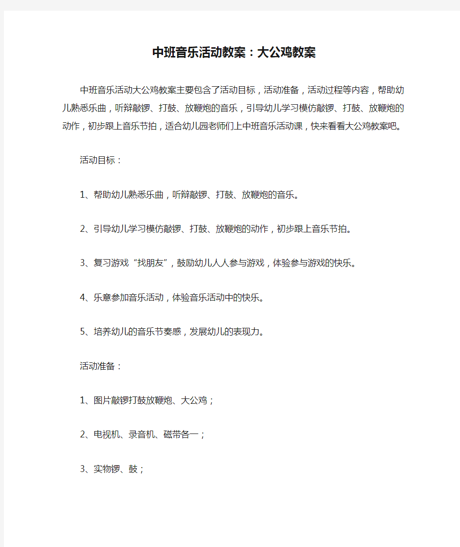 中班音乐活动教案：大公鸡教案