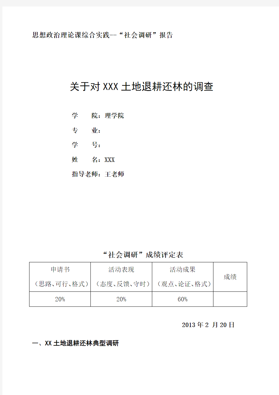 思想政治理论课综合实践--“社会调研”报告