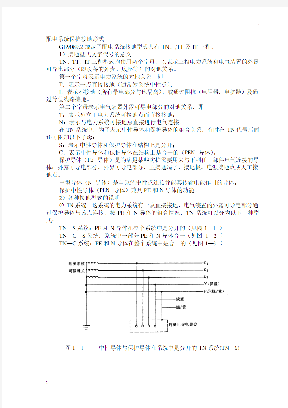 配电系统保护接地形式