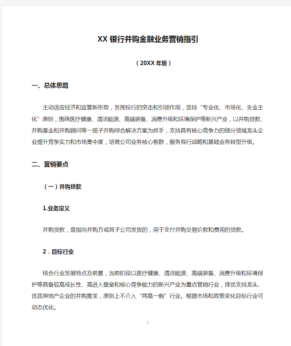 XX银行并购金融业务营销指引