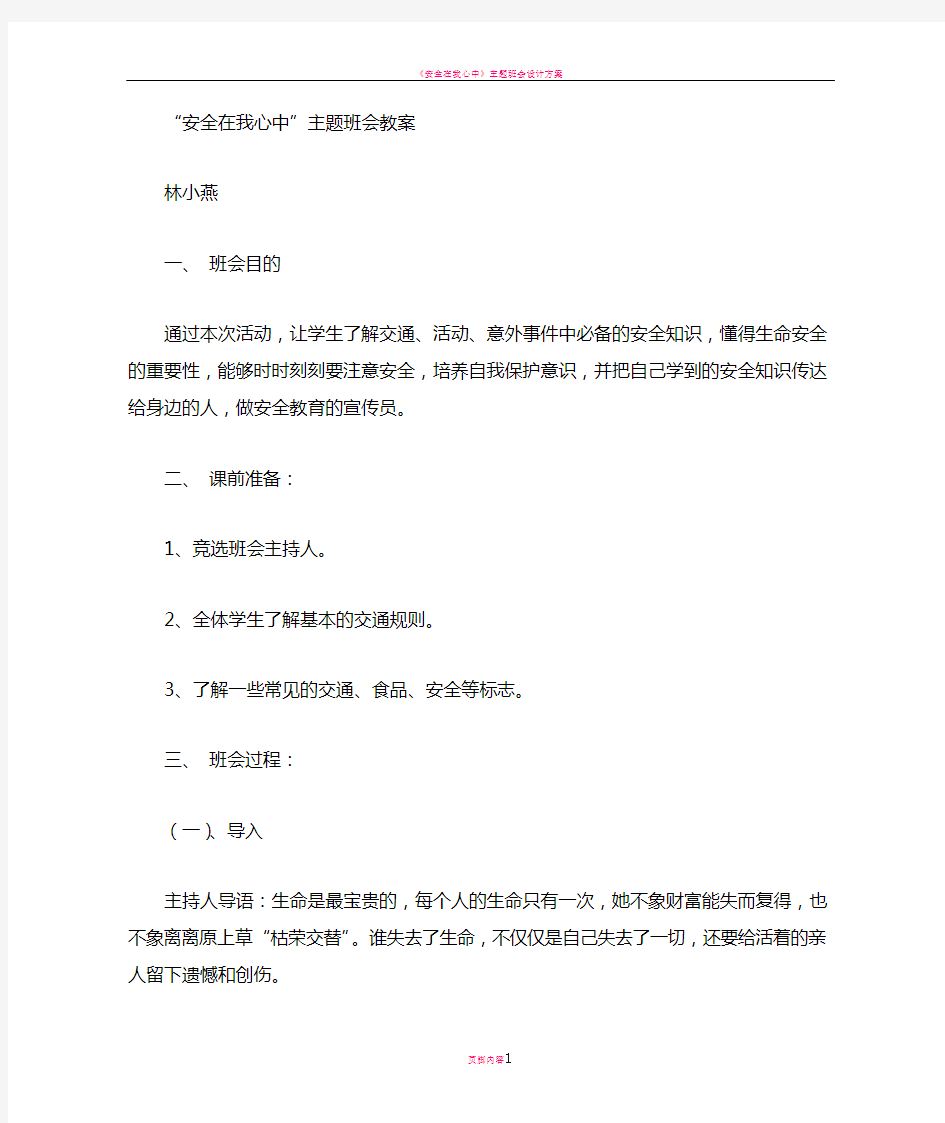 安全在我心中主题班会教案