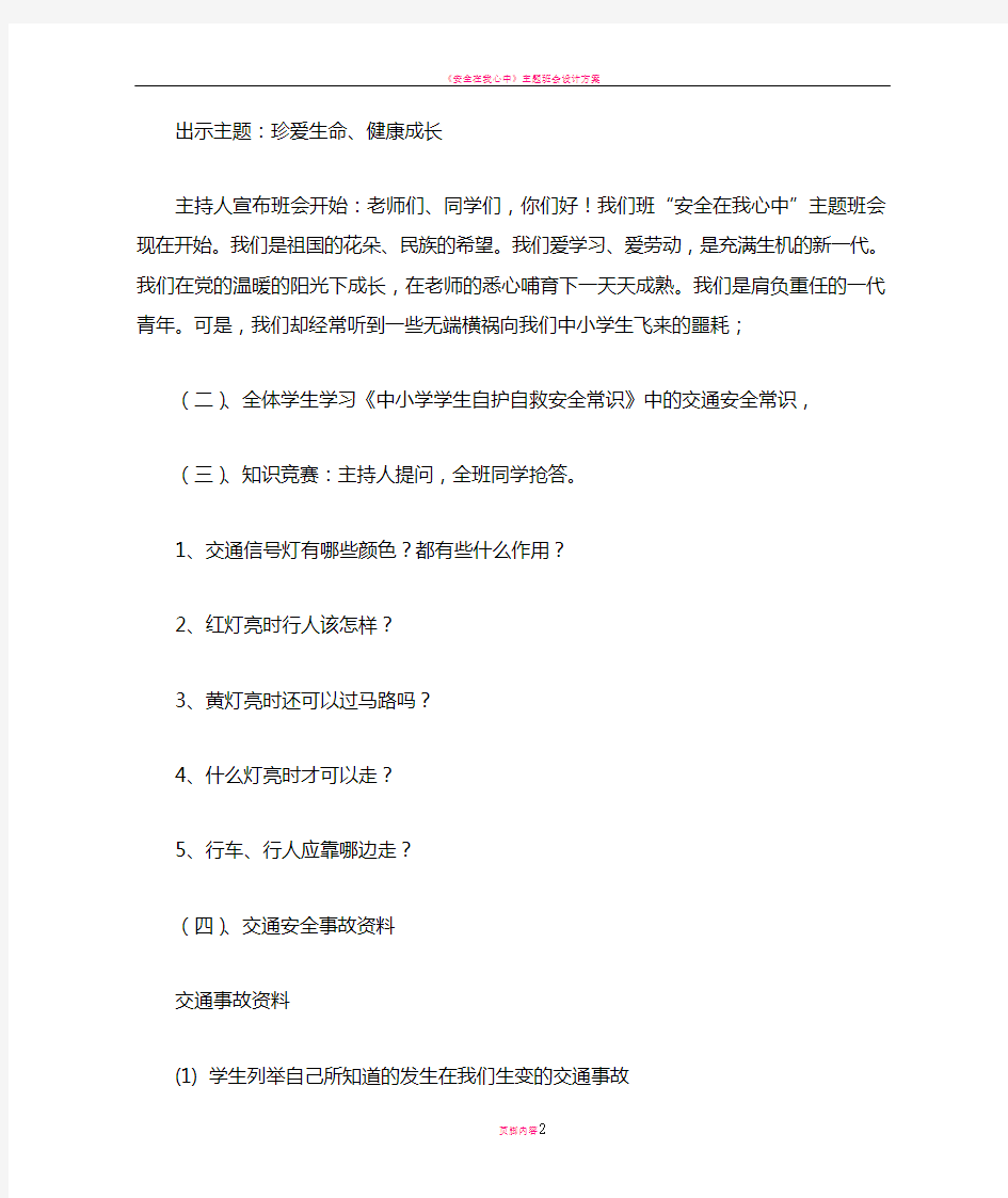 安全在我心中主题班会教案