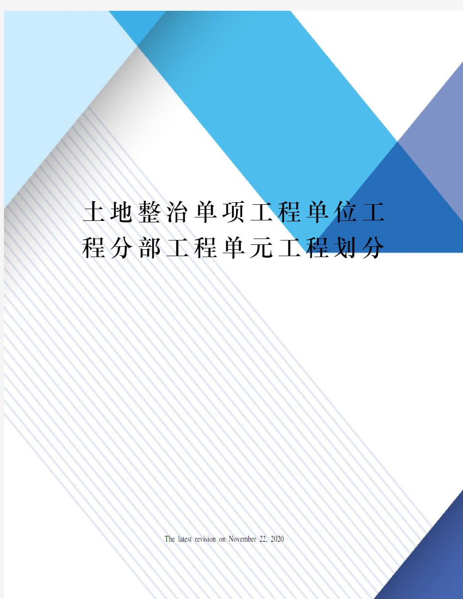 土地整治单项工程单位工程分部工程单元工程划分