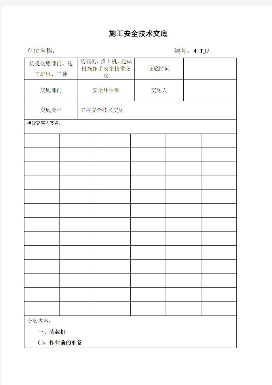 施工机械装载机推土机挖掘机安全技术交底