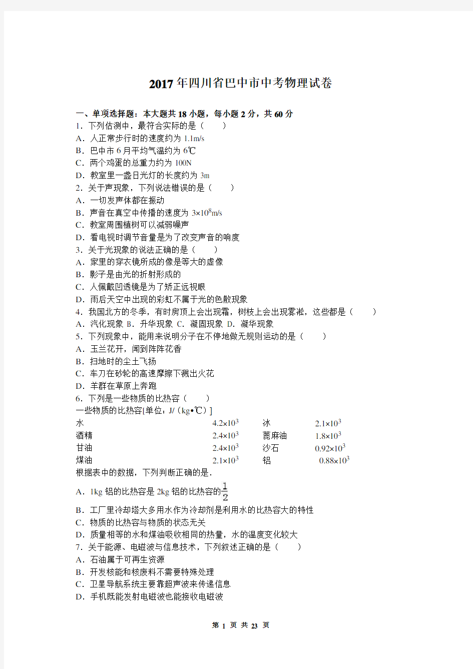 2017年四川省巴中市中考物理试卷(含答案)