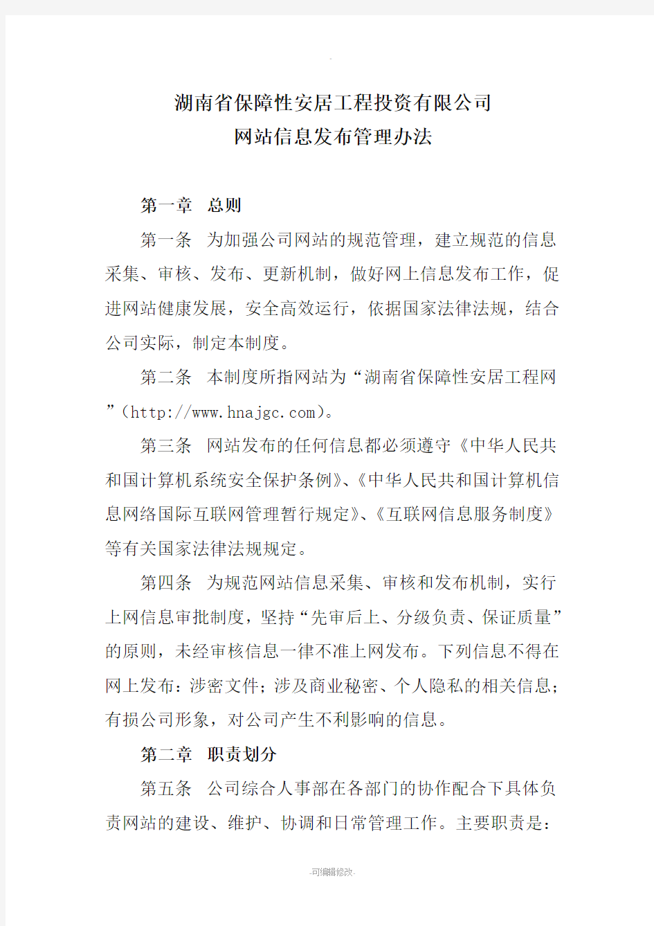 网站信息发布审核制度