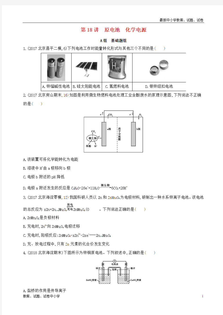 (北京专用)2019版高考化学一轮复习 第18讲 原电池 化学电源作业