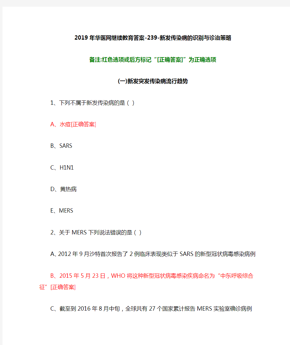 新发传染病的识别与诊治策略239华医网继续教育答案.doc