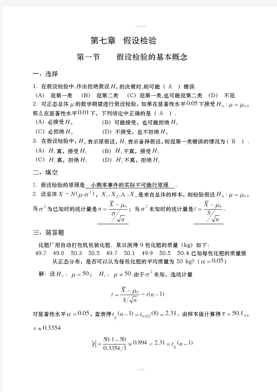 概率作业纸第七章答案