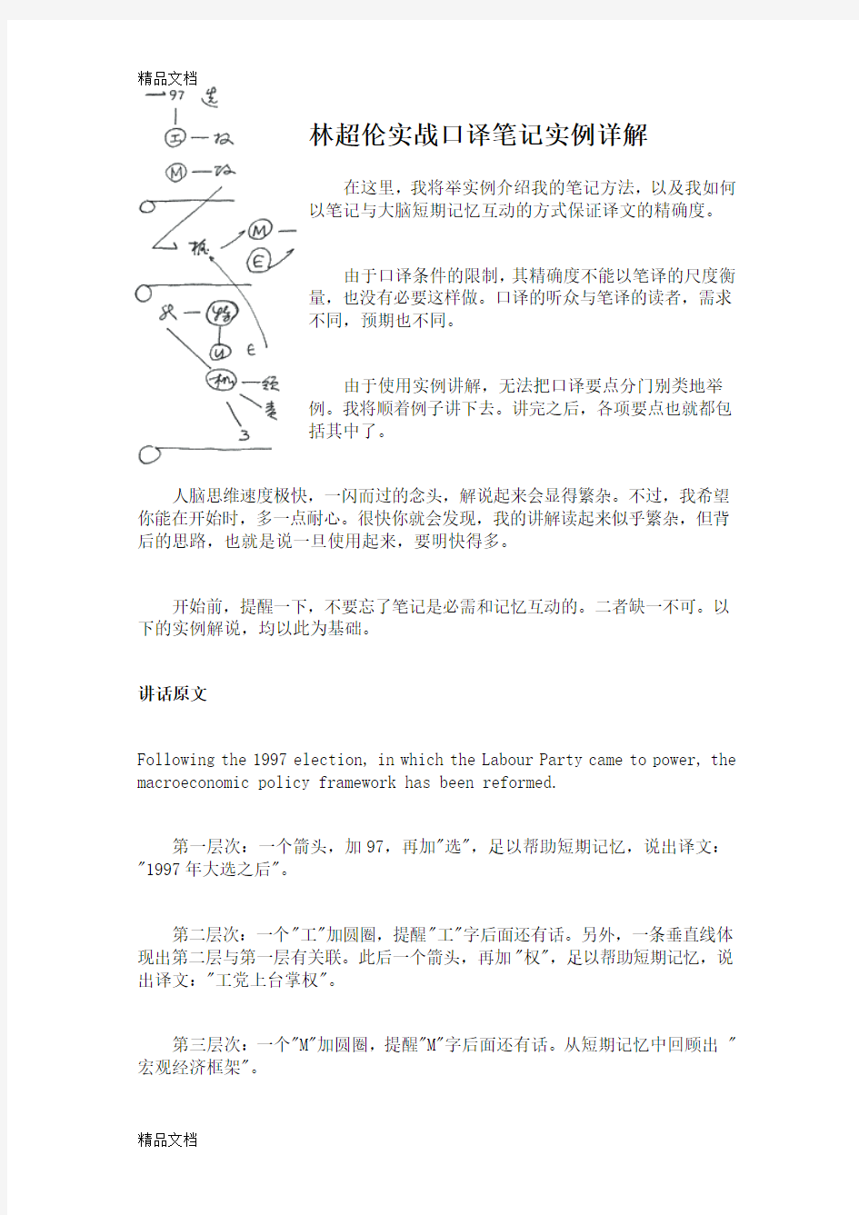 最新林超伦实战口译笔记实例详解