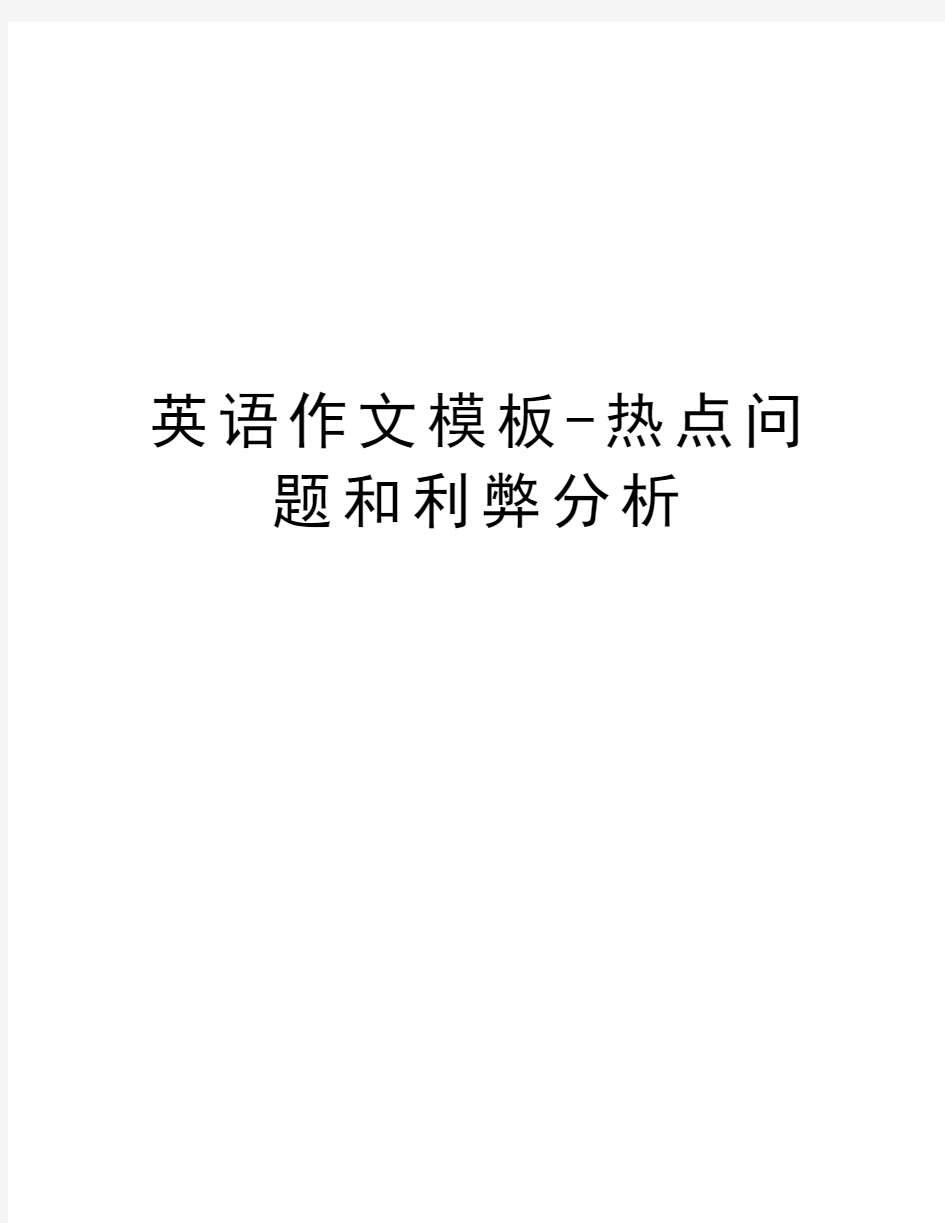 英语作文模板-热点问题和利弊分析教学总结