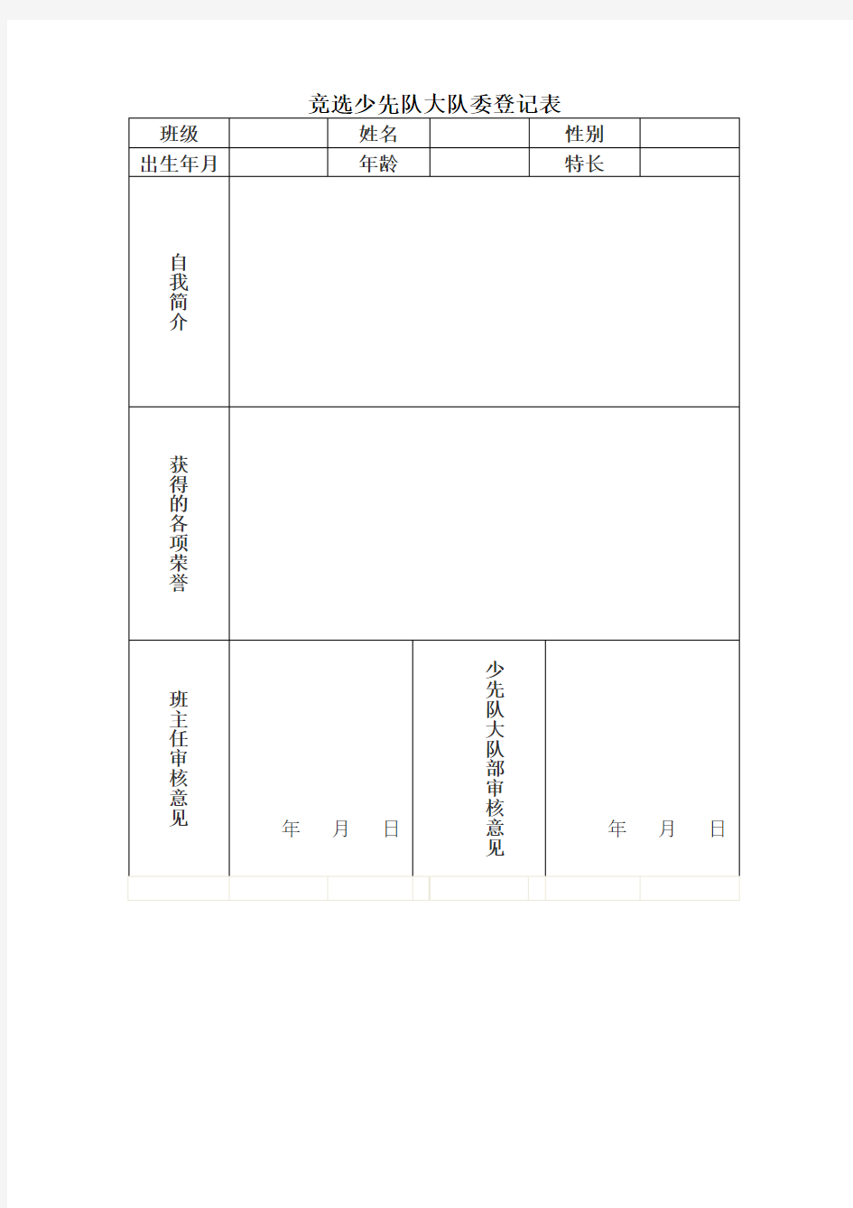 竞选少先队大队委登记表