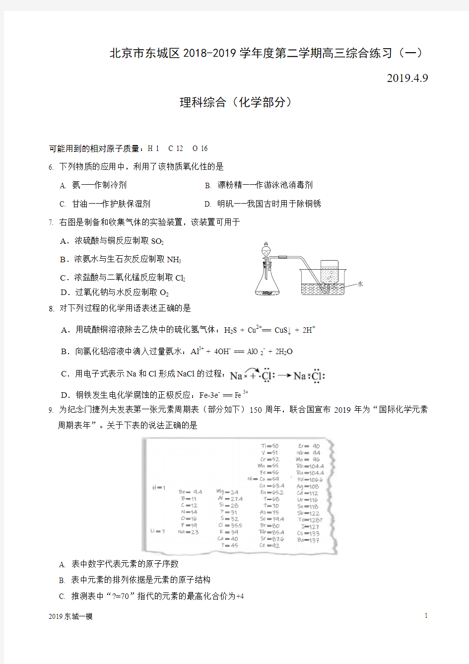 北京市东城区2018-2019学年度第二学期高三综合练习化学试题