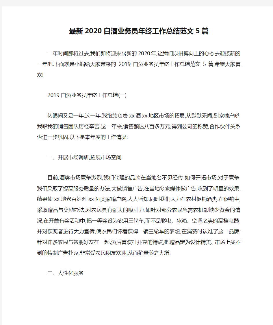 最新2020白酒业务员年终工作总结范文5篇