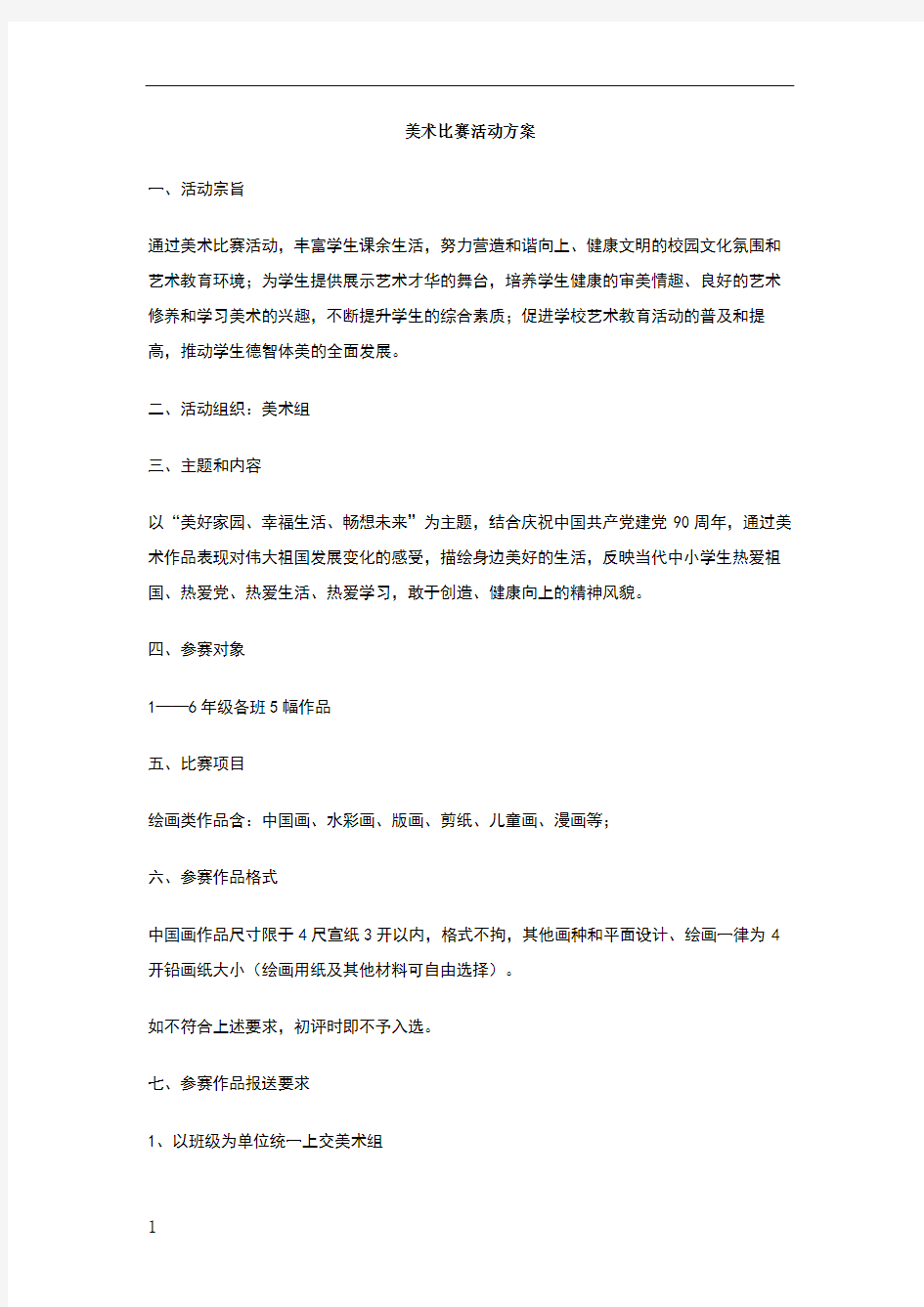 美术比赛活动方案