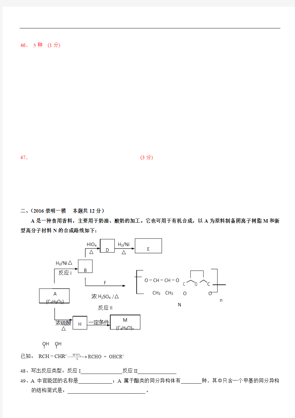 2016年上海高三一模化学试题汇编(有机推断)