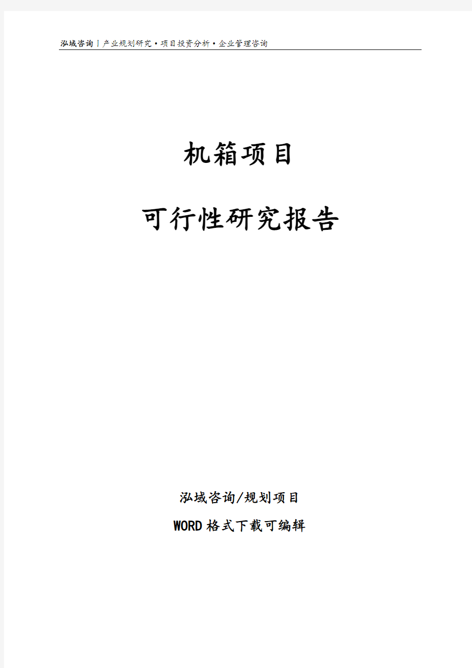 机箱项目可行性研究报告