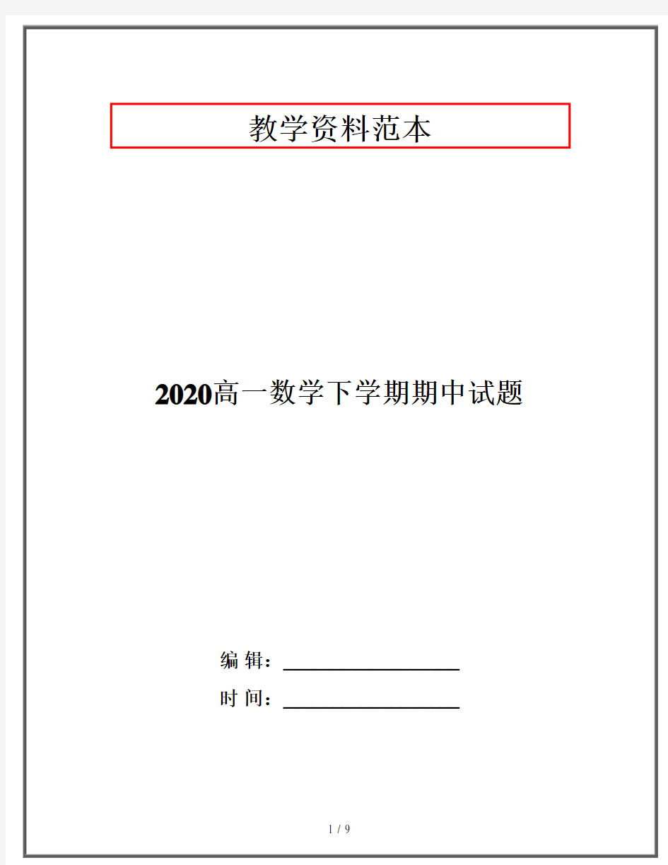 2020高一数学下学期期中试题