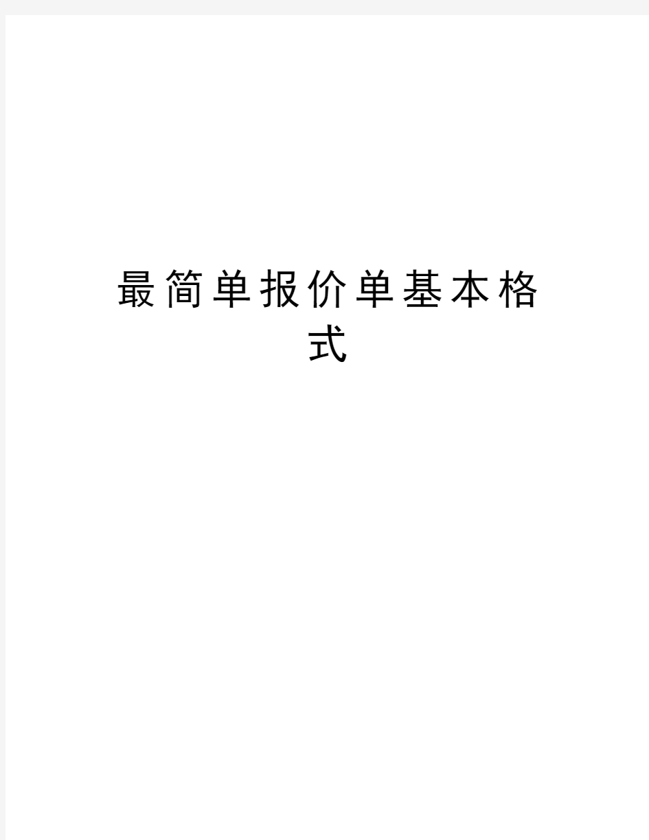 最简单报价单基本格式讲课稿