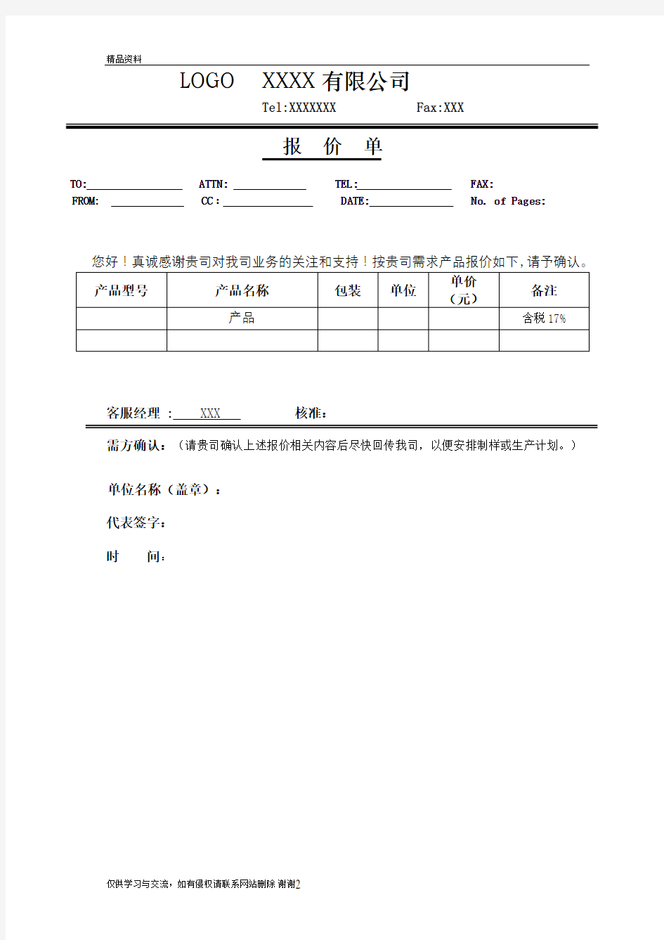 最简单报价单基本格式讲课稿