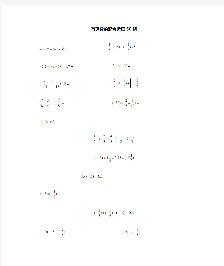 有理数的混合运算练习题50题