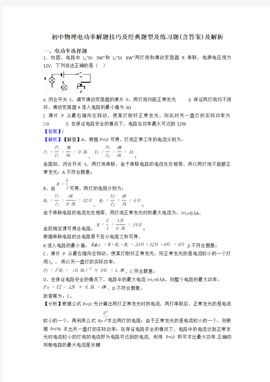 初中物理电功率解题技巧及经典题型及练习题(含答案)及解析