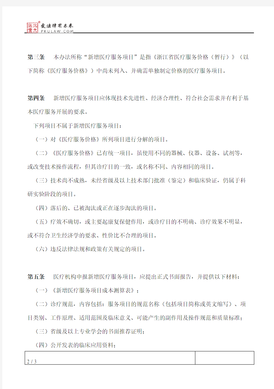 浙江省新增医疗服务项目价格审批管理办法