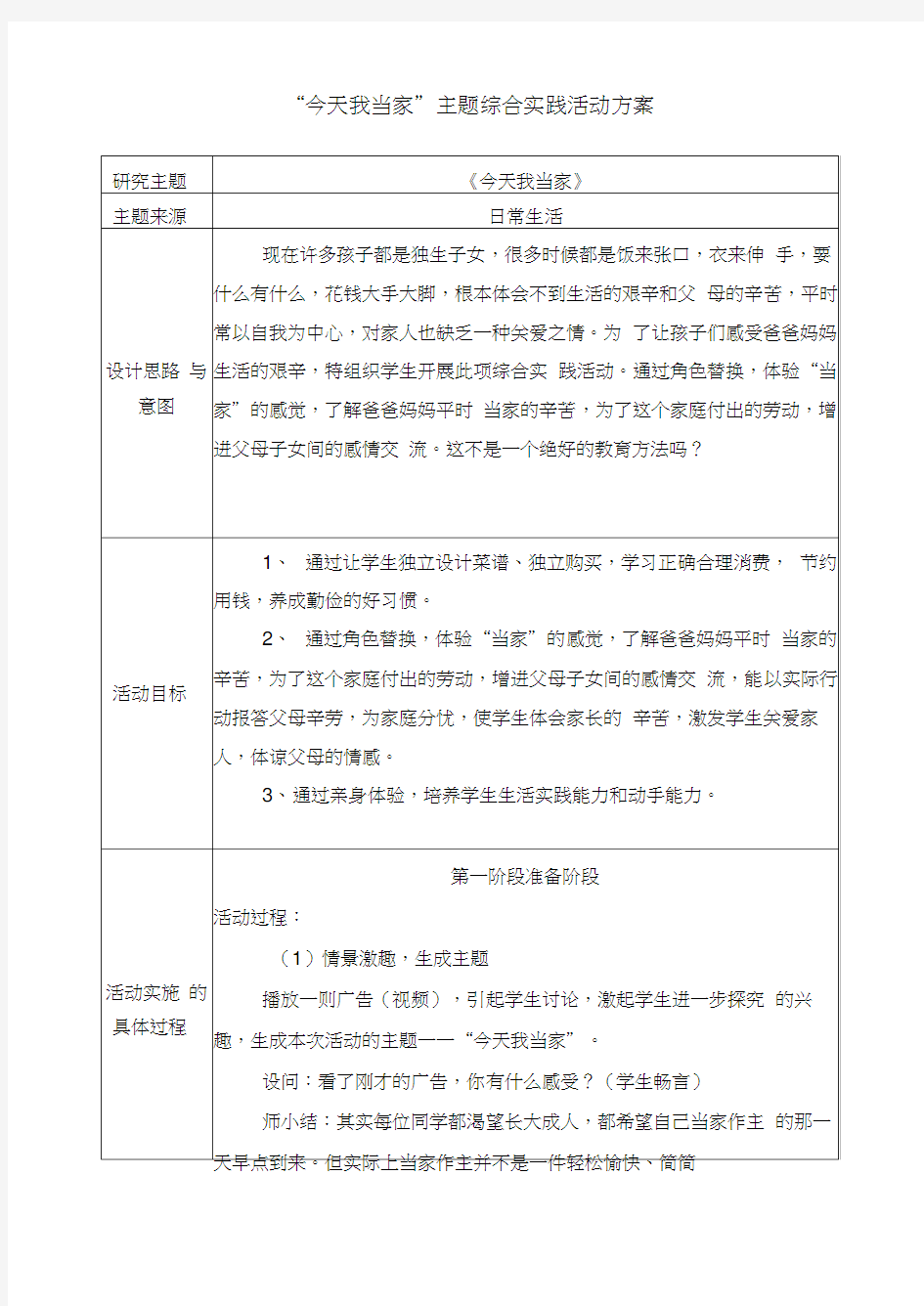 今天我当家主题综合实践活动方案