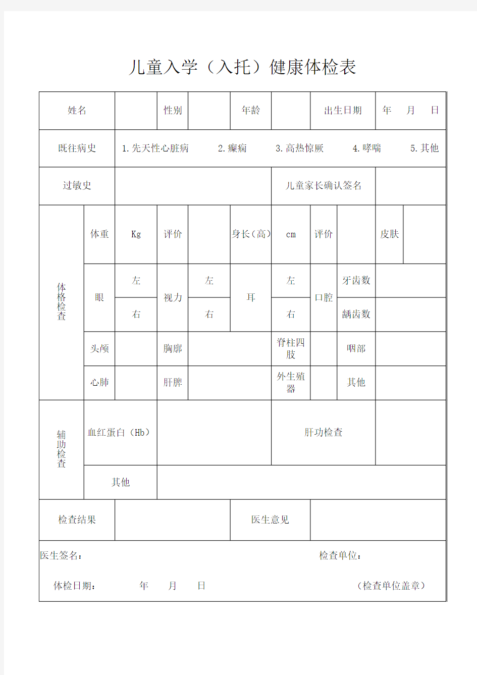 儿童入学入托体检表