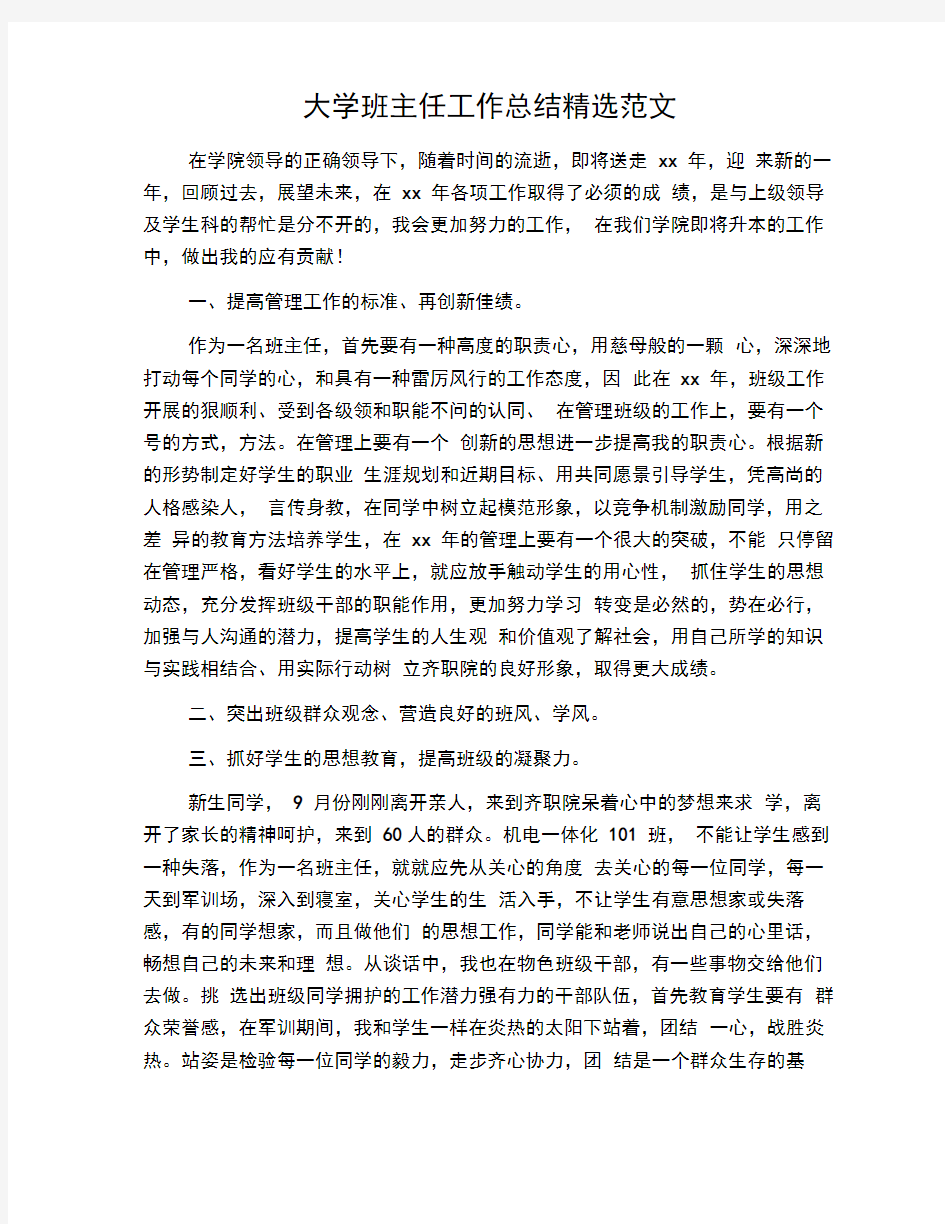 大学班主任工作总结精选范文