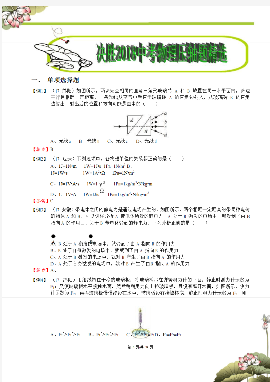 (标准版)决胜2018中考物理压轴题突破精选100题(答案版)