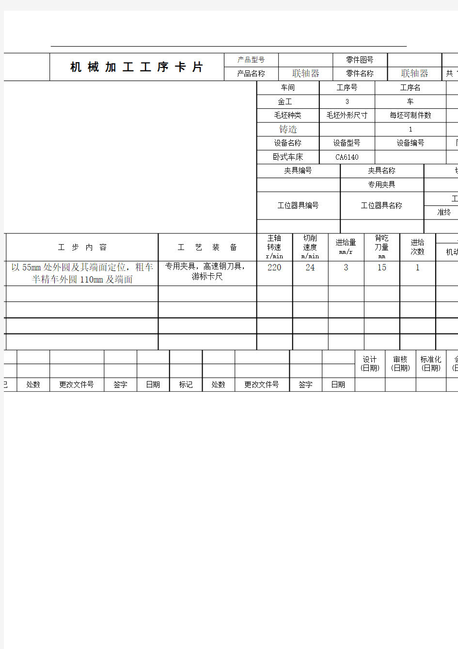 机械加工工序卡片