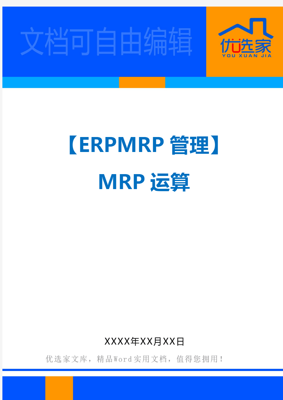 【ERPMRP管理】MRP运算