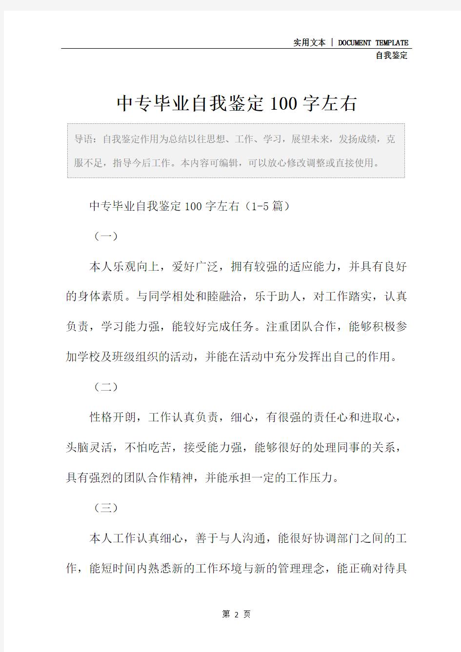 中专毕业自我鉴定100字左右