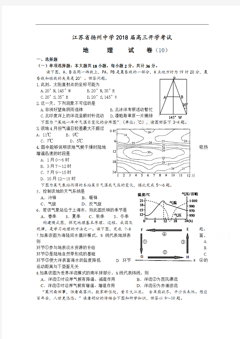 2018届江苏省扬州中学高三下学期开学考试(2月)地理 Word版含答案